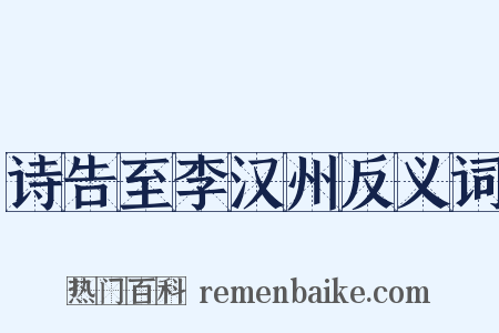 诗告至李汉州反义词是什么意思的图片